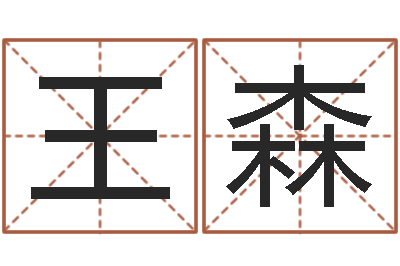 王森起名馆-建筑公司起名