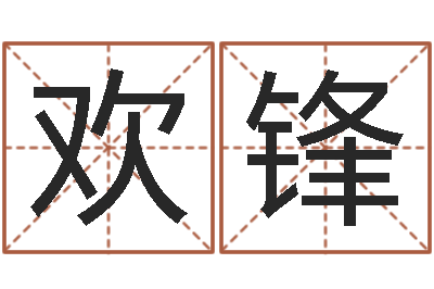 陈欢锋调运堡-好名字打分