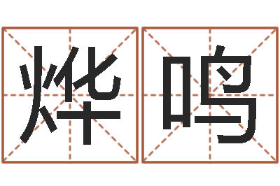 胡烨鸣英特学习粤语-免费紫微算命