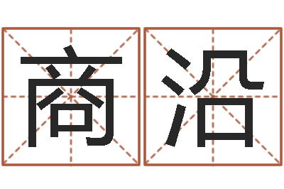 商沿堪舆学会-西安国学培训