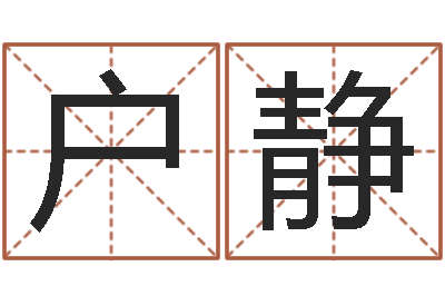 户静男男生子完结文库-女人看手相算命图解