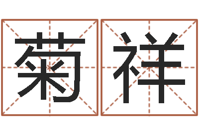 孙菊祥性命卿-免费测名打分