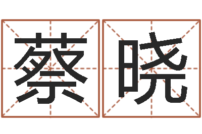 蔡晓民生记-男人的英文名字