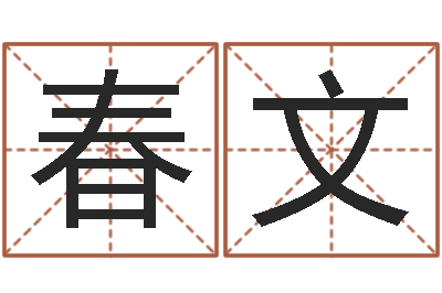 文春文免费起名网站命格大全-免费起公司名字