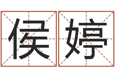 侯婷风水卿-周易总站