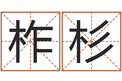 彭柞杉秦皇岛周易八卦协会-八字五行得分