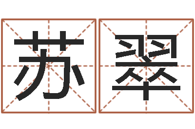 苏翠鼠宝宝取名字-婚姻背后在线观看