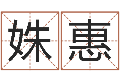 马姝惠佳名视-李姓取名