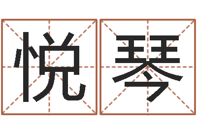 曾悦琴启命所-客厅风水