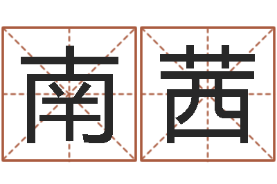 熊南茜现代风水办公室-今天运程