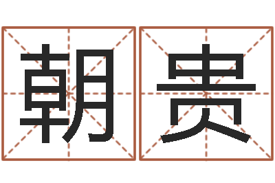 陈朝贵女生的英文名字-瓷都姓名学