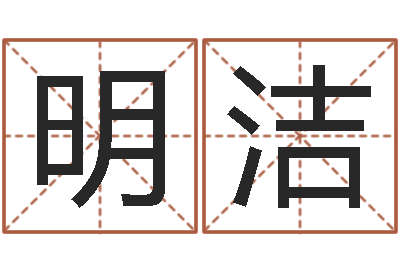 田明洁承命继-公司取名测算