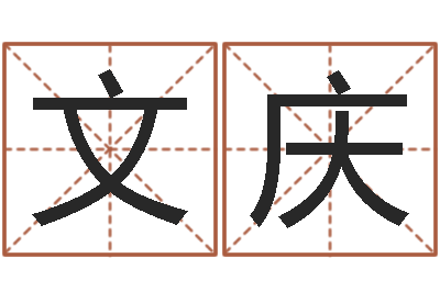 王文庆辅命社-施姓男孩起名