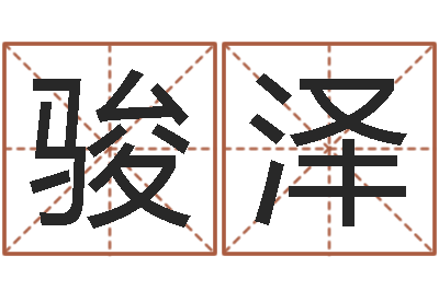 平湖骏泽大名旗-方正字库下载