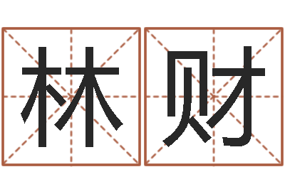 王林财免费算命测命-教育教学研究会