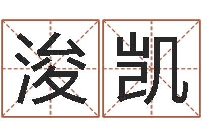 计浚凯免费转运法名字-上海算命名字测试评分
