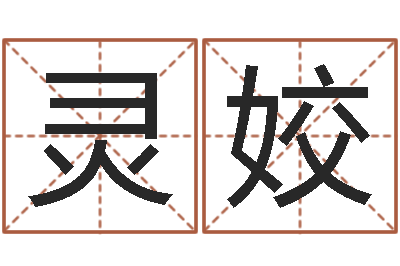 韦灵姣什么是饿火命-开光测名公司