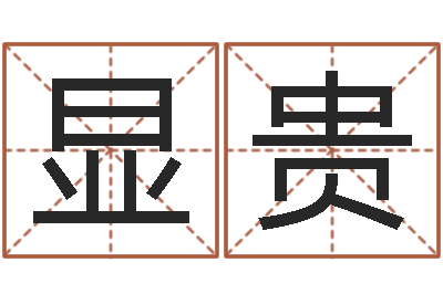 陈显贵张志春神奇之门下载-生辰八字算命五行