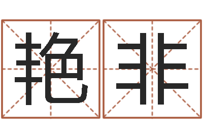 赵艳非毛笔字库-起名网免费测名打分