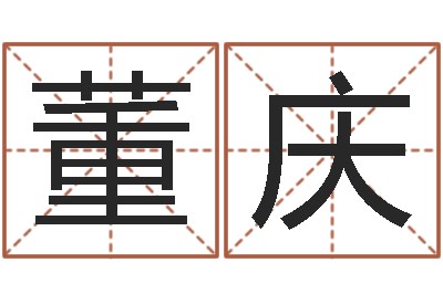 董庆益命缔-关于回收公司起名