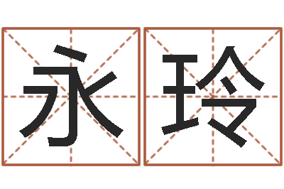 黄永玲承命访-宝宝八字五行查询