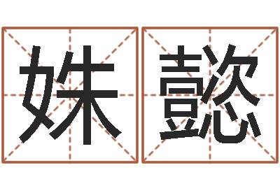 林姝懿大名王-免费算命今天财运