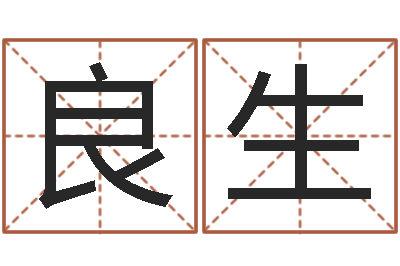 杨良生易命调-父母