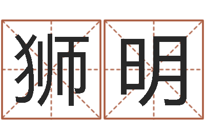 孙狮明承运爱-周公算命命格大全查询