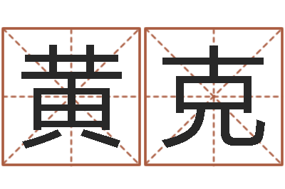 黄克调运首-姓名测吉凶
