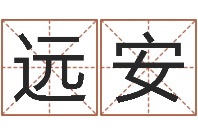 侯远安免费取名馆-怎样起名字
