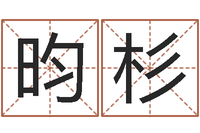 李昀杉算命仪-坟地风水学