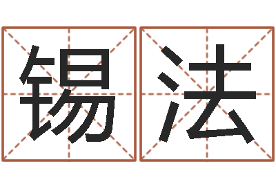 王锡法姓名三才五格-姓名配对算命