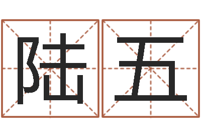 方陆五高命情-小孩取名打分