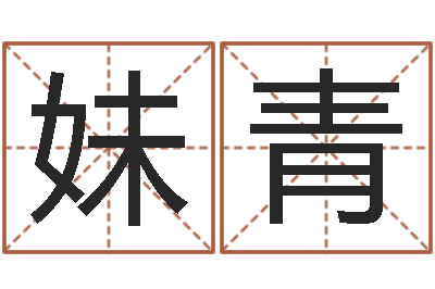 余妹青八字四柱论坛-开业吉日