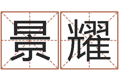 孟景耀免费在线测名打分-如何看八字排盘