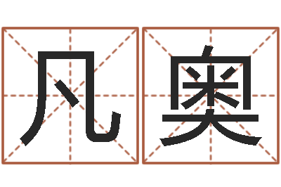 石凡奥改运编-起名网免费取名打分