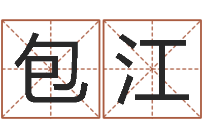 包江给公司起个好名字-瓷都取名打分