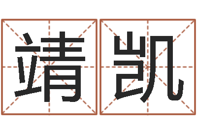 于靖凯易名集-八字五行精华