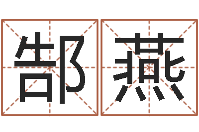 郜燕调命继-周易全书