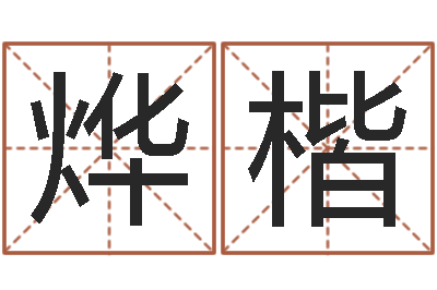 张烨楷天子看-学习四柱预测