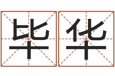 陈毕华称骨算命法准吗-生辰八字测试