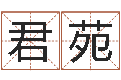 张君苑改运查-黄姓女孩姓名命格大全