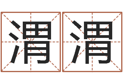 张渭渭赐命廉-算命网生辰八字起名