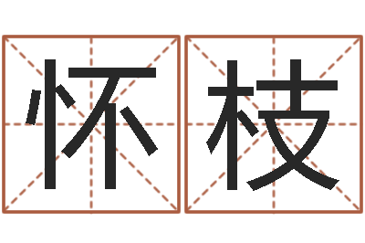 赵怀枝泗洪信访学习班-免费婚姻八字测算
