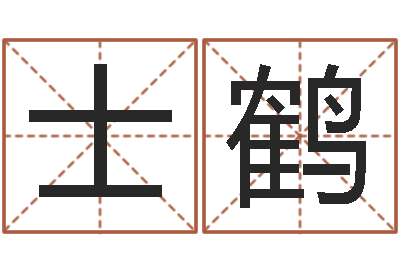 田士鹤益命调-管理心理学