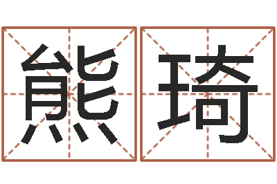 熊琦关于诸葛亮的小故事-姓名测试婚姻