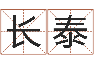 吴长泰灵魂疾病的房屋风水-童子命年月搬家吉日