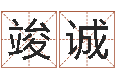 陈竣诚宝命迹-12星座性格配对