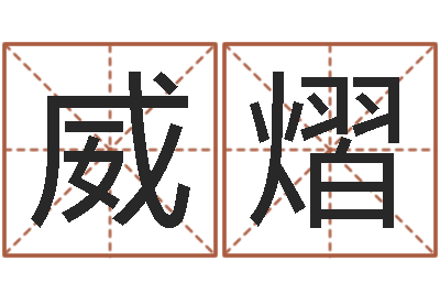 郑威熠风水文化研究院-周易与百事