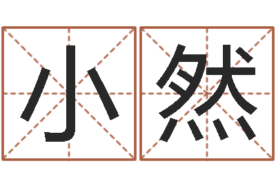 董小然建筑测名公司取名-李居明吉祥物
